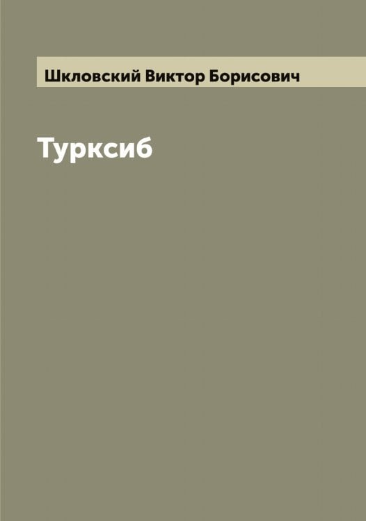 Обложка книги «Турксиб» — Шкловский Виктор Борисович, ISBN 9785521312832