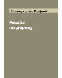 Резьба по дереву