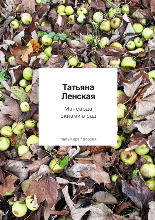 Обложка книги «Мансарда окнами в сад» — Татьяна Ленская, ISBN 9785517046130