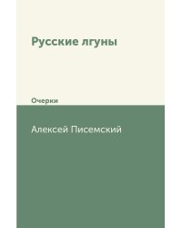 Русские лгуны