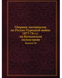Сборник материалов по Русско-Турецкой войне 1877-78 г.г. на Балканском полуострове