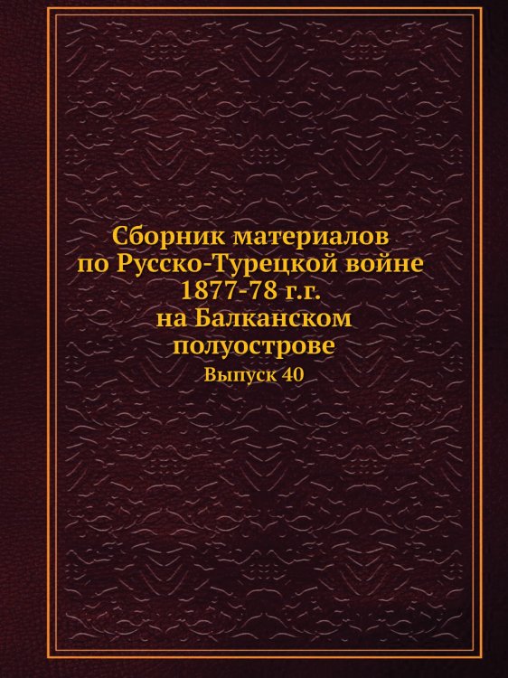 Сборник материалов по Русско-Турецкой войне 1877-78 г.г. на Балканском полуострове Сборник материалов по Русско-Турецкой войне 1877-78 г.г. на Балканском полуострове