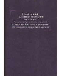 Православный Палестинский сборник