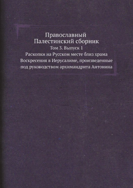 Православный Палестинский сборник