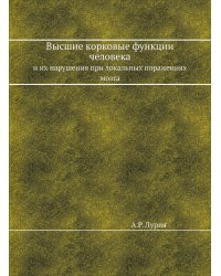 Высшие корковые функции человека