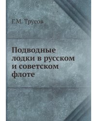 Подводные лодки в русском и советском флоте