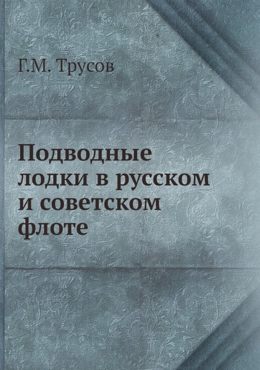 Подводные лодки в русском и советском флоте