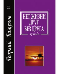 Нет жизни друг без друга
