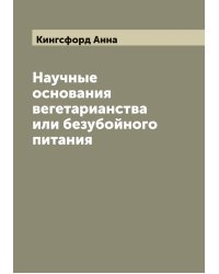 Научные основания вегетарианства или безубойного питания
