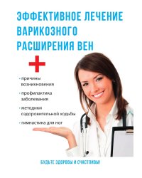 Эффективное лечение варикозного расширения вен