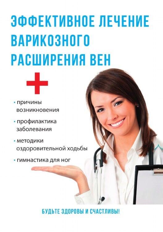 Эффективное лечение варикозного расширения вен