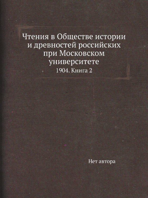 Чтения в Обществе истории и древностей российских при Московском университете