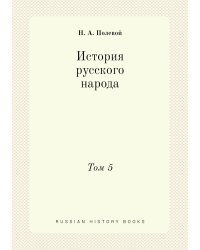 История русского народа