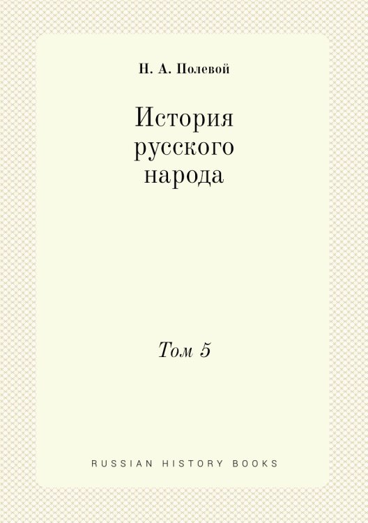 История русского народа