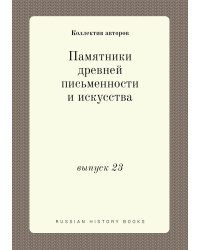 Памятники древней письменности и искусства