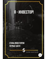 Я — инвестор!