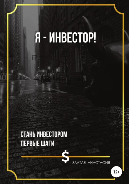 Обложка книги «Я — инвестор!» — Анастасия Златая, ISBN 9785532031999