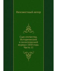 Сын отечества. Исторический и политический журнал 1850 года. Часть 11