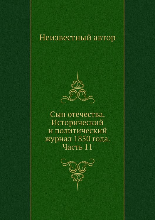 Сын отечества. Исторический и политический журнал 1850 года. Часть 11