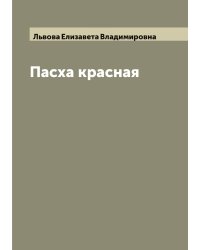 Пасха красная