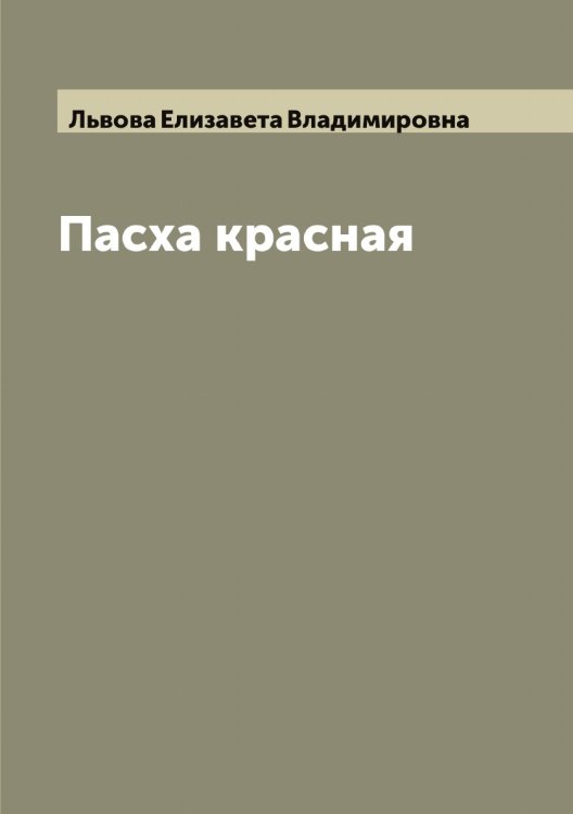 Обложка книги «Пасха красная» — Львова Елизавета Владимировна, ISBN 9785519942669