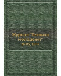 Журнал "Техника молодежи"