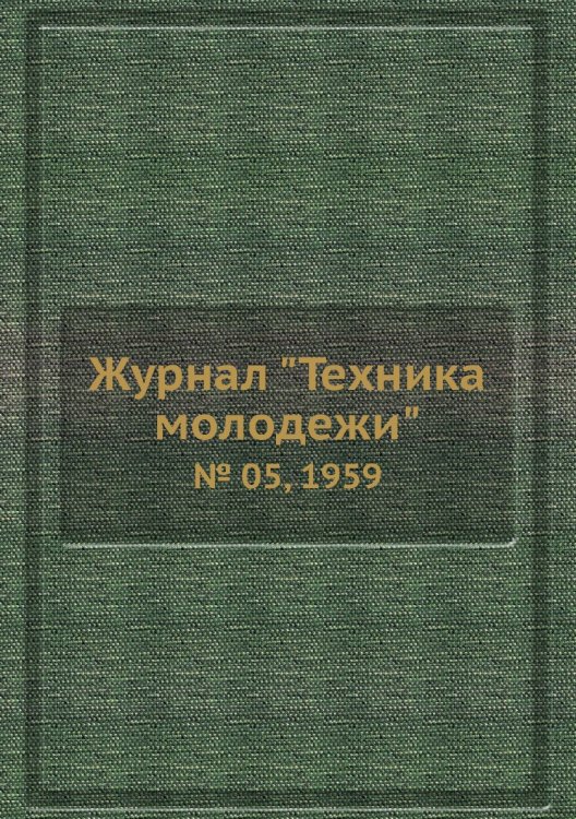 Журнал "Техника молодежи"