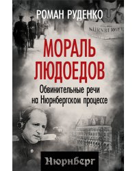 Мораль людоедов. Обвинительные речи на Нюрнбегском процессе