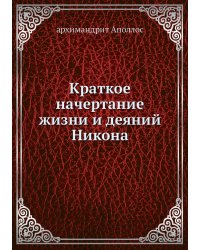 Краткое начертание жизни и деяний Никона
