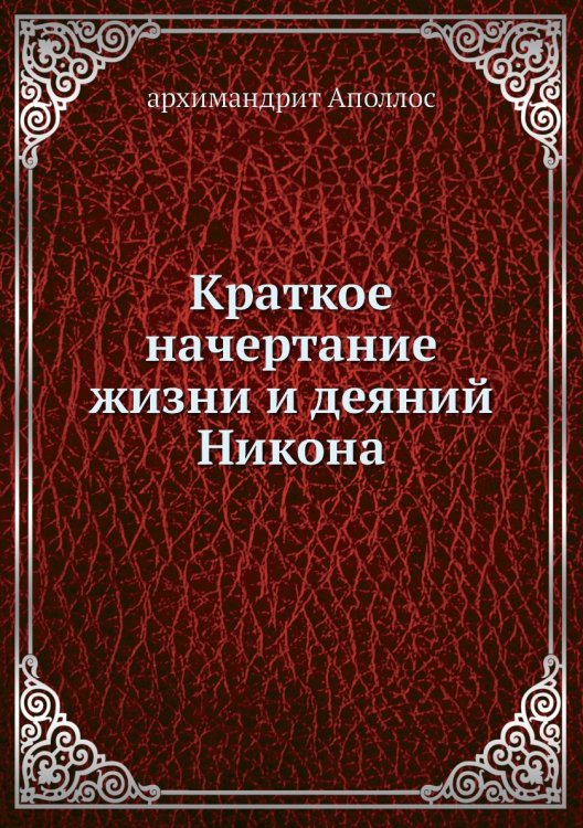 Краткое начертание жизни и деяний Никона