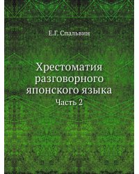 Хрестоматия разговорного японского языка