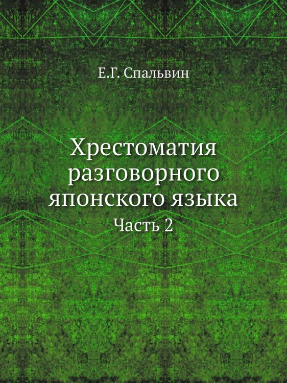 Хрестоматия разговорного японского языка Обложка книги «Хрестоматия разговорного японского языка» — Е.Г. Спальвин, ISBN 9785518048942