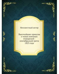 Высочайшие приказы о чинах военных генварской - сентябрьской трети 1823 года