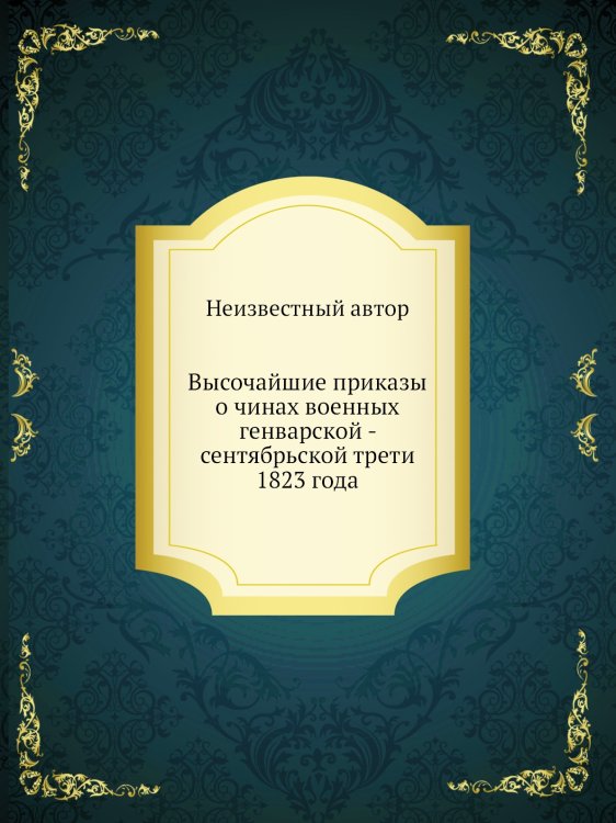 Высочайшие приказы о чинах военных генварской - сентябрьской трети 1823 года