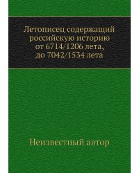 Летописец содержащий российскую историю от 6714/1206 лета, до 7042/1534 лета