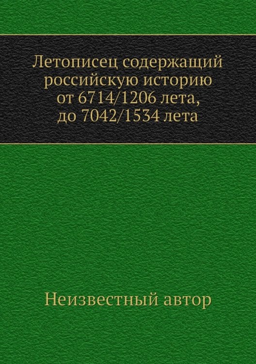 Летописец содержащий российскую историю от 6714/1206 лета, до 7042/1534 лета