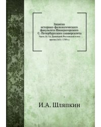Записки историко-филологического факультета Императорского С.-Петербургского университета