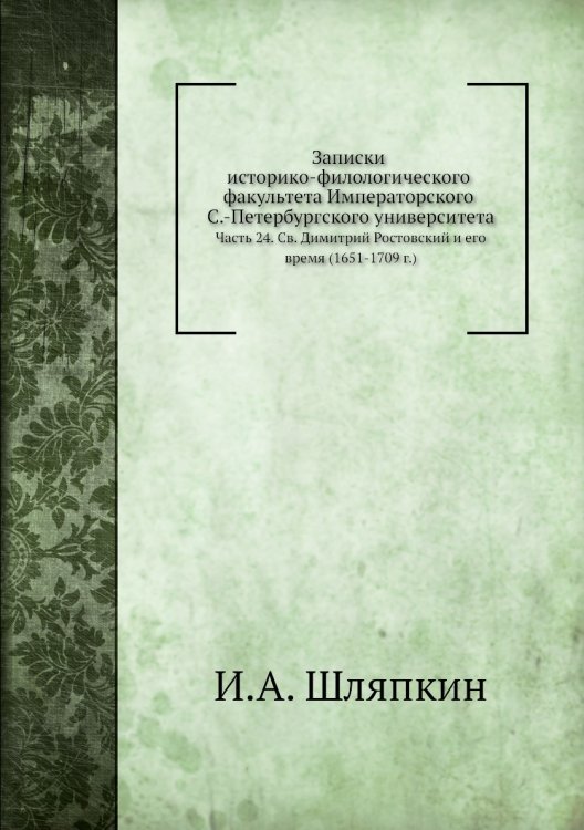 Записки историко-филологического факультета Императорского С.-Петербургского университета