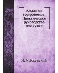 Альманах гастрономов. Практическое руководство для кухни