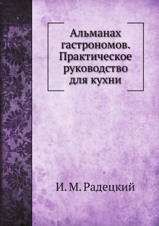 Альманах гастрономов. Практическое руководство для кухни