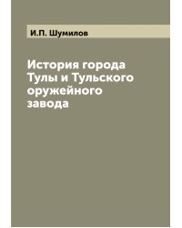 История города Тулы и Тульского оружейного завода