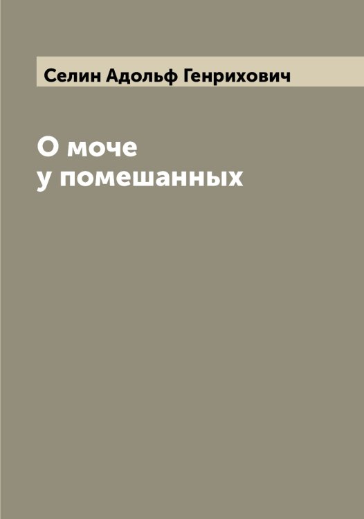 Обложка книги «О моче у помешанных» — Селин Адольф Генрихович, ISBN 9785519852111