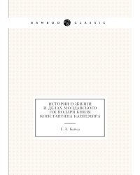 История о жизни и делах молдавского господаря князя Константина Кантемира