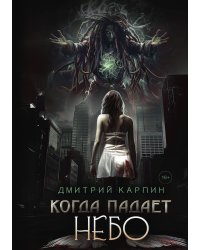 Когда падает Небо