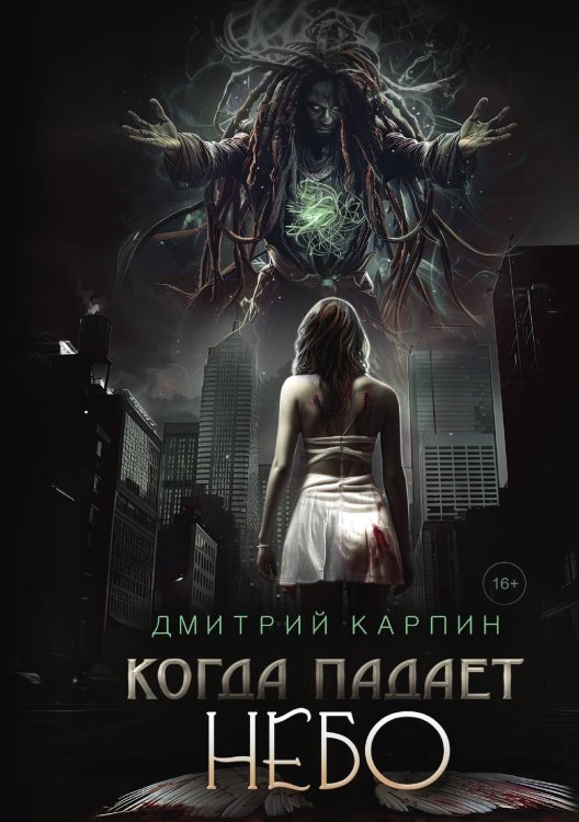Когда падает Небо Обложка книги «Когда падает Небо» — Дмитрий Карпин, ISBN 9785517116475
