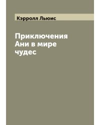 Приключения Ани в мире чудес