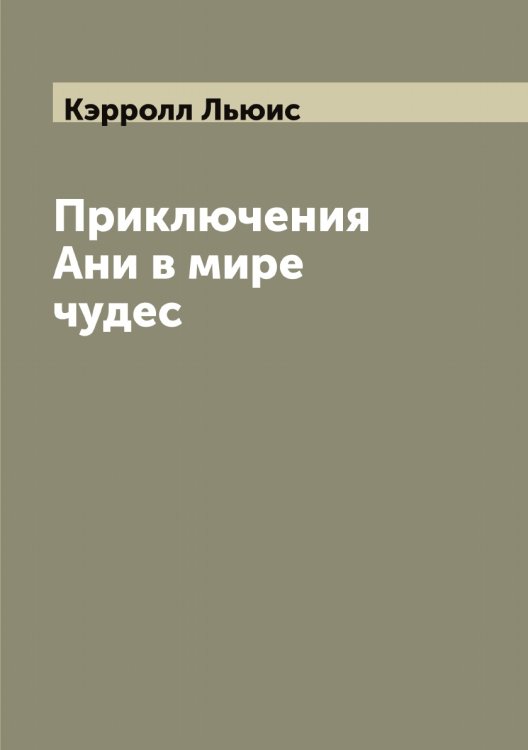 Обложка книги «Приключения Ани в мире чудес» — Кэрролл Льюис, ISBN 9785519920827