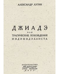 Джиадэ, или Трагические похождения индивидуалиста
