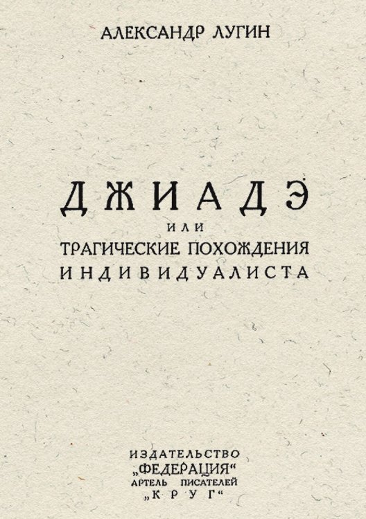 Джиадэ, или Трагические похождения индивидуалиста Обложка книги «Джиадэ, или Трагические похождения индивидуалиста» — Беленсон Александр Эммануилович, ISBN 9785521957774