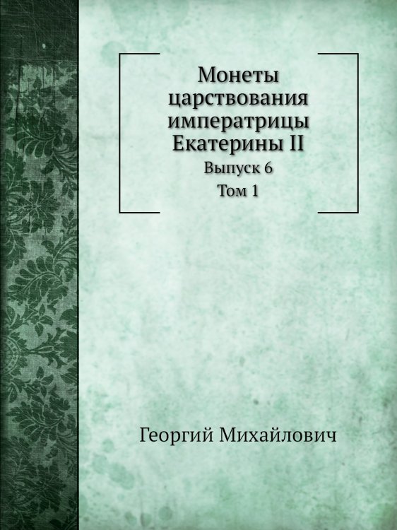 Монеты царствования императрицы Екатерины II Монеты царствования императрицы Екатерины II